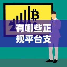 有哪些正规平台支持贷款炒币？风险与渠道全解析
