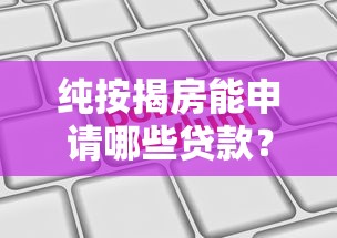 纯按揭房能申请哪些贷款？五大正规平台推荐指南