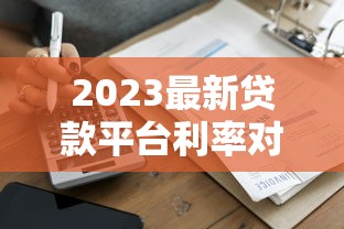 2023最新贷款平台利率对比：低息贷款哪家强？