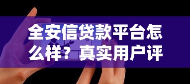 全安信贷款平台怎么样？真实用户评价+优缺点全解析
