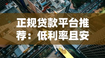 正规贷款平台推荐:低利率且安全的选择 正规贷款平台推荐:低利率且安全的选择