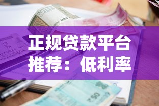 正规贷款平台推荐:低利率且安全的选择 正规贷款平台推荐:低利率且安全的选择