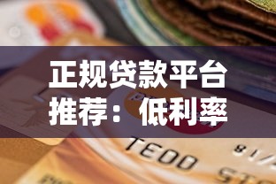 正规贷款平台推荐:低利率且安全的选择 正规贷款平台推荐:低利率且安全的选择