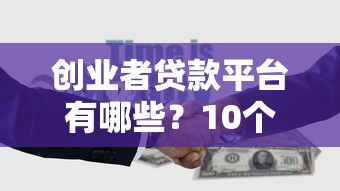 创业者贷款平台有哪些？10个正规渠道推荐