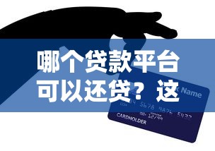 哪个贷款平台可以还贷？这8个靠谱平台推荐给你
