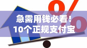 急需用钱必看！10个正规支付宝贷款平台推荐及申请攻略