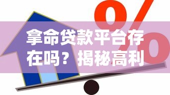 拿命贷款平台存在吗？揭秘高利率借贷风险与合法渠道
