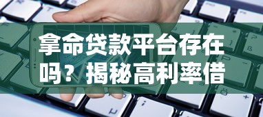 拿命贷款平台存在吗？揭秘高利率借贷风险与合法渠道