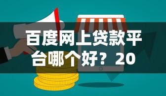 百度网上贷款平台哪个好？2023最新靠谱推荐盘点