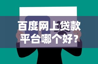 百度网上贷款平台哪个好？2023最新靠谱推荐盘点