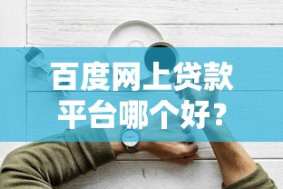 百度网上贷款平台哪个好？2023最新靠谱推荐盘点