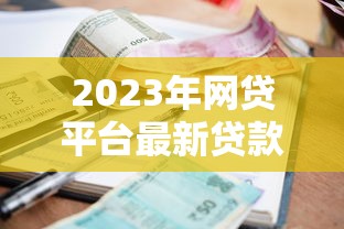 2023年网贷平台最新贷款利率表及申请攻略