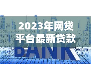 征信不好急用钱？这8个贷款平台通过率高且审核宽松