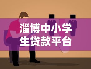 淄博中小学生贷款平台电话及防骗指南