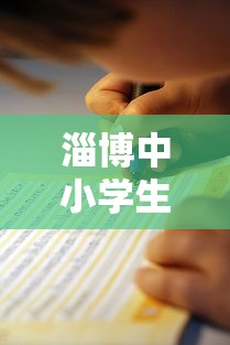 淄博中小学生贷款平台电话及防骗指南