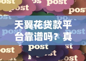 天翼花贷款平台靠谱吗？真实用户经验分享