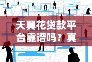 天翼花贷款平台靠谱吗？真实用户经验分享