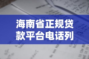 海南省正规贷款平台电话列表及贷款指南