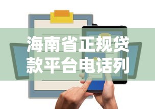 海南省正规贷款平台电话列表及贷款指南