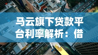 马云旗下贷款平台利率解析：借呗、网商贷真实利息对比