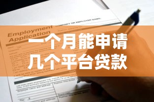 一个月能申请几个平台贷款？这些风险必须知道