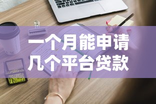 一个月能申请几个平台贷款？这些风险必须知道