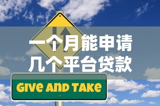 一个月能申请几个平台贷款？这些风险必须知道