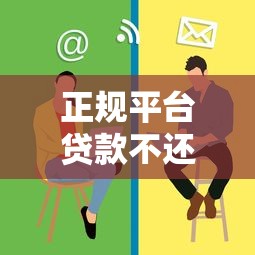 正规平台贷款不还后果有哪些？不还会面临这些严重问题