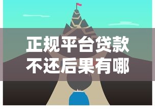 正规平台贷款不还后果有哪些？不还会面临这些严重问题
