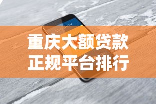 重庆大额贷款正规平台排行榜：安全靠谱的10家机构推荐