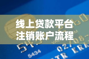 线上贷款平台注销账户流程解析及注意事项