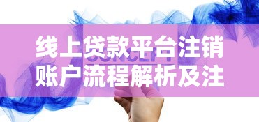 线上贷款平台注销账户流程解析及注意事项