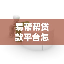 易帮帮贷款平台怎么样？真实测评+用户反馈帮你避坑