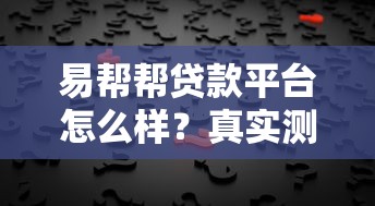 易帮帮贷款平台怎么样？真实测评+用户反馈帮你避坑