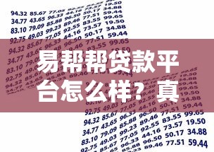 易帮帮贷款平台怎么样？真实测评+用户反馈帮你避坑