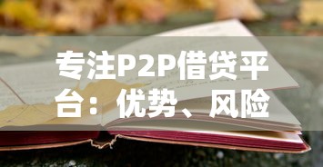 专注P2P借贷平台：优势、风险与选择全攻略
