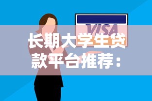 长期大学生贷款平台推荐：低息灵活还款方案解析