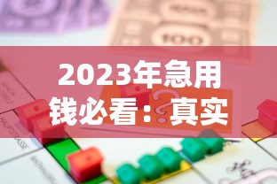 2023年急用钱必看：真实下款率高贷款平台解析