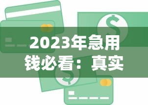 2023年急用钱必看：真实下款率高贷款平台解析
