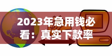 2023年急用钱必看：真实下款率高贷款平台解析