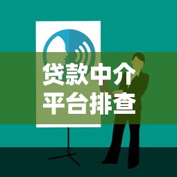 贷款中介平台排查工作报告撰写指南与技巧 贷款中介平台排查工作报告撰写指南与技巧