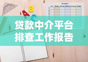 贷款中介平台排查工作报告撰写指南与技巧 贷款中介平台排查工作报告撰写指南与技巧