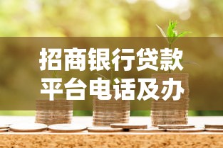 招商银行贷款平台电话及办理流程全解析