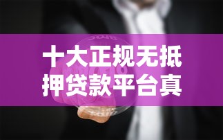 十大正规无抵押贷款平台真实测评