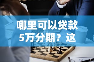 有什么贷款可以分36期以上的？这5个靠谱平台亲测好用