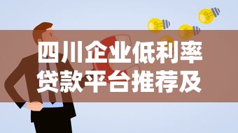 四川企业低利率贷款平台推荐及申请指南