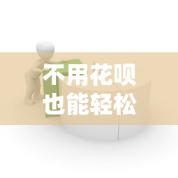 不用花呗也能轻松借款？这10个正规低息贷款平台推荐！