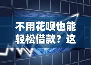 不用花呗也能轻松借款？这10个正规低息贷款平台推荐！