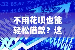 不用花呗也能轻松借款？这10个正规低息贷款平台推荐！