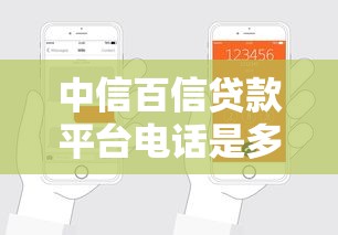 中信百信贷款平台电话是多少？正规吗？申请流程和注意事项全解析